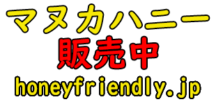 マヌカハニー販売中